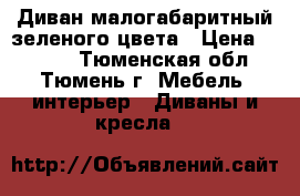 Диван малогабаритный зеленого цвета › Цена ­ 3 000 - Тюменская обл., Тюмень г. Мебель, интерьер » Диваны и кресла   